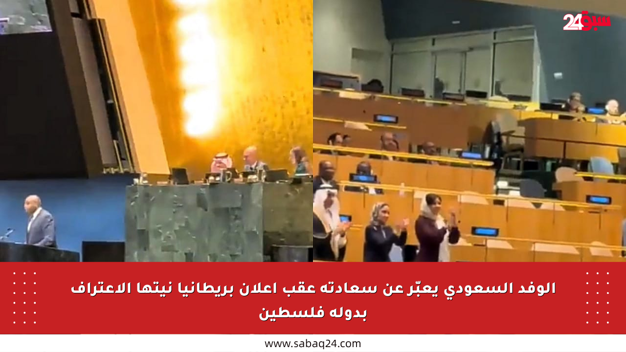 الوفد السعودي يعبّر عن سعادته عقب إعلان بريطانيا نيتها الاعتراف بدولة فلسطين